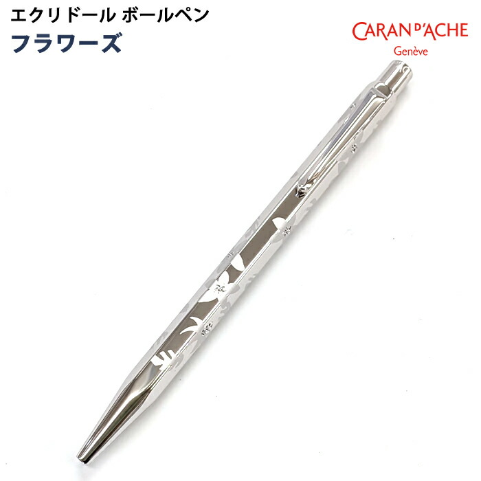 【ラッピング無料】 カランダッシュ CARAN d’ACHE エクリドール ボールペン フラワーズ 890-017