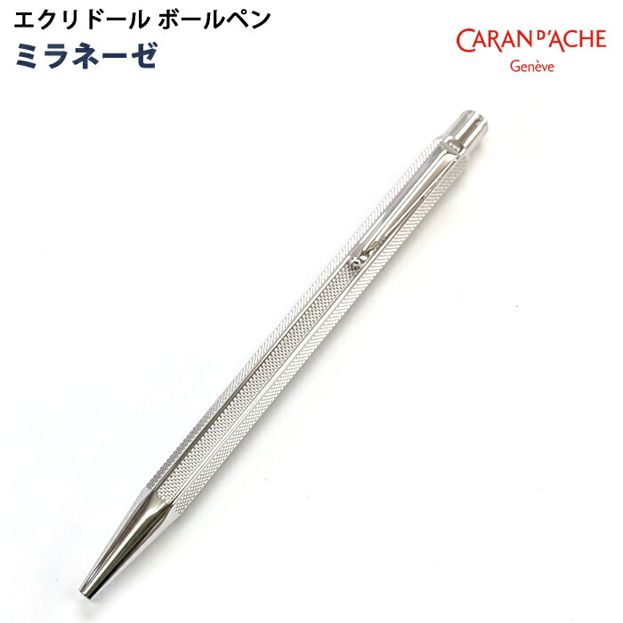 【ラッピング無料】 カランダッシュ CARAN d’ACHE エクリドール ボールペン ミラネーゼ 890-345