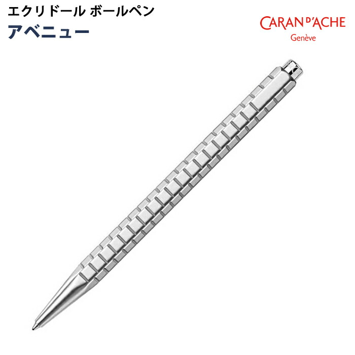 【ラッピング無料】 カランダッシュ CARAN d’ACHE エクリドール ボールペン アベニュー