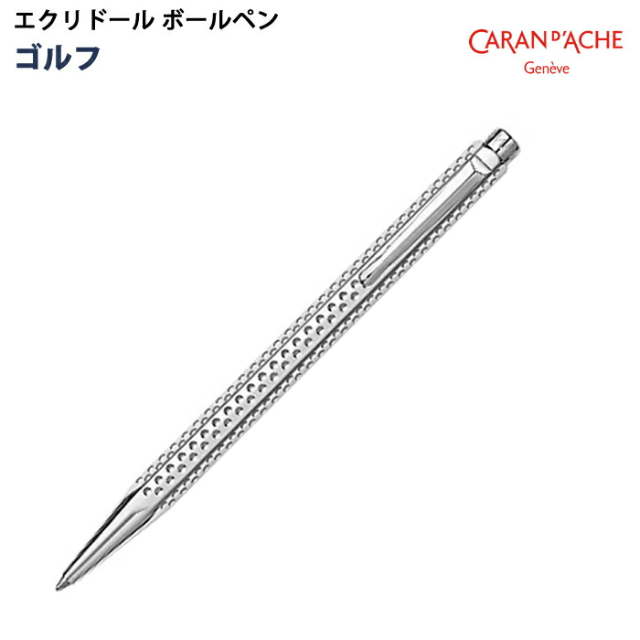【ラッピング無料】 カランダッシュ CARAN d’ACHE エクリドール ボールペン ゴルフ 23,925円