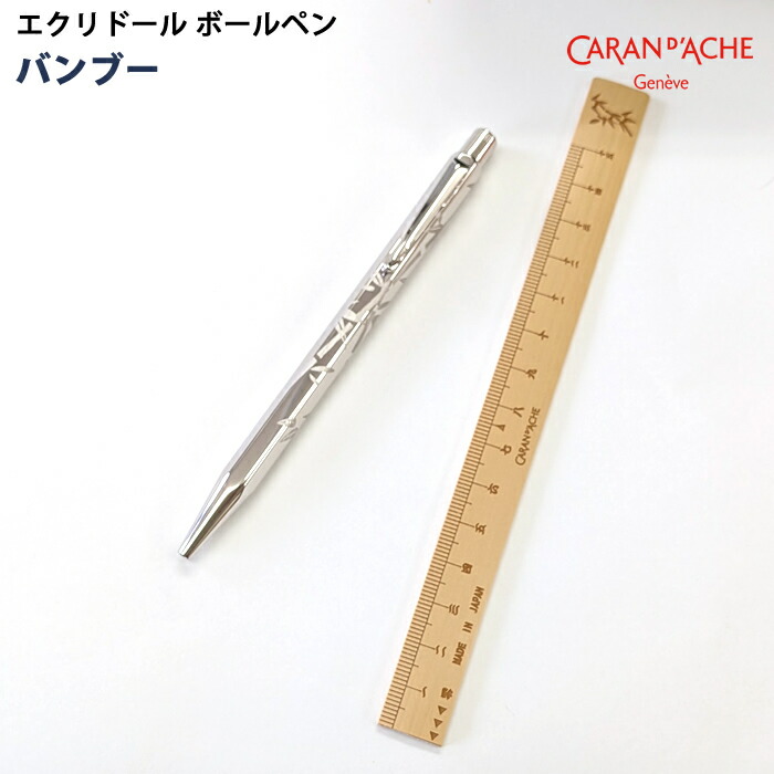 【ラッピング無料】 カランダッシュ CARAN d’ACHE エクリドール ボールペン バンブー JP0890-BMB