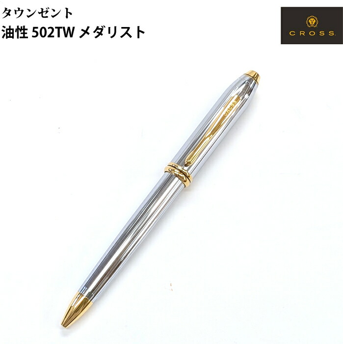 【ラッピング無料】 差し交わす CROSS ボールペン 油性 タウンゼント 502TW メダリスト 502TW