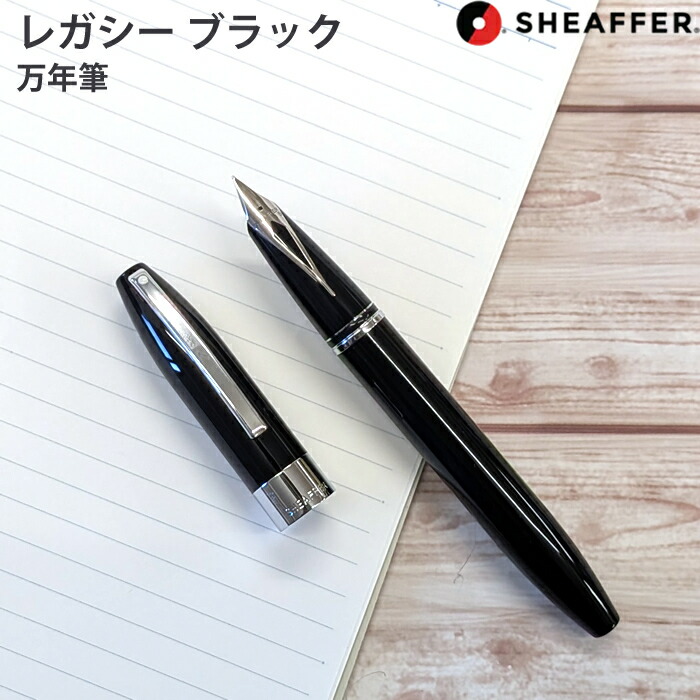 楽天市場】【SHEAFFER/シェーファー】レガシー ヘリテージルック オブ