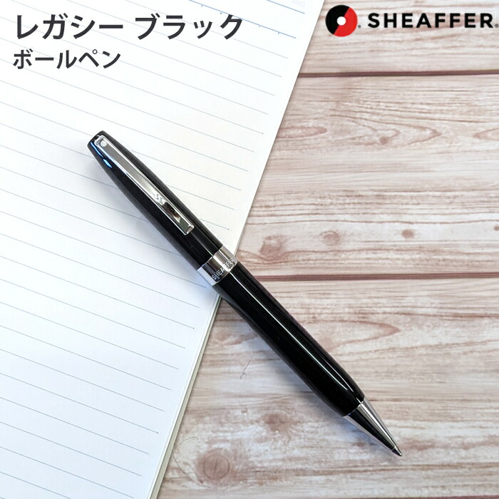 【エントリーで尖んがり5倍】 【百貨店大売り出し商いもの】【ラッピング無料】 シェーファー Sheaffer ボールペン レガシー 黒いこと E2906451
