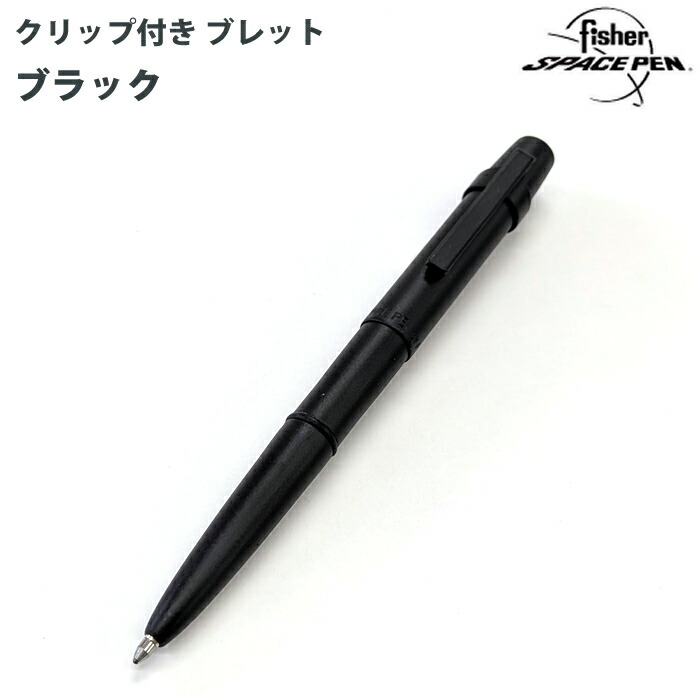 【ラッピング無料】 フィッシャー FISHER ボールペン あき場所書き込み ゼムクリップ付き添い人 ブレット 黒いこと 400B-WCBCL