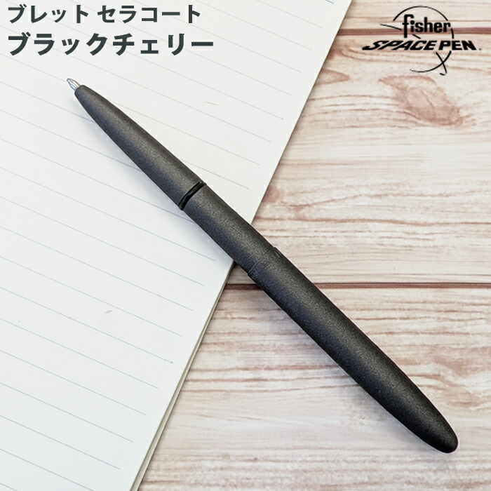 【ラッピング無料】 フィッシャー FISHER ボールペン あき場所書き込み BULLET ブレット セラコート ウォルフラム 400H 237