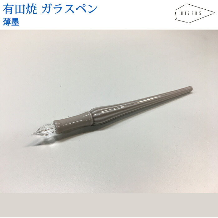 【お買い物マラソン期間中 P5倍】【ラッピング無料】 HIZEN5 ARITA 有田焼き アリタペン 薄墨 ガラスペン 磁器 焼き物 やきもの 手作り|mint-garage