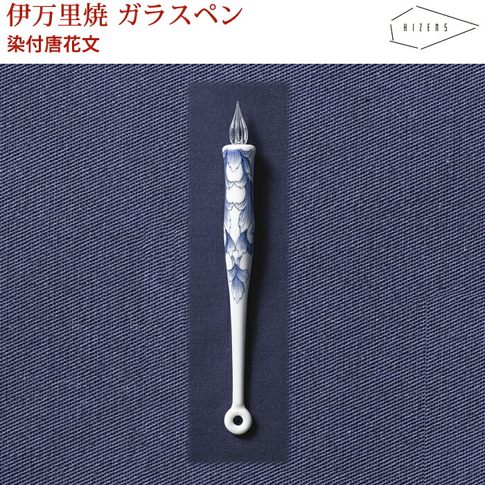 【ラッピング無料】 HIZEN5 IMARI 伊万里焼き イマリペン 染付唐花文 ガラスペン 磁器 焼き物 やきもの 手作り