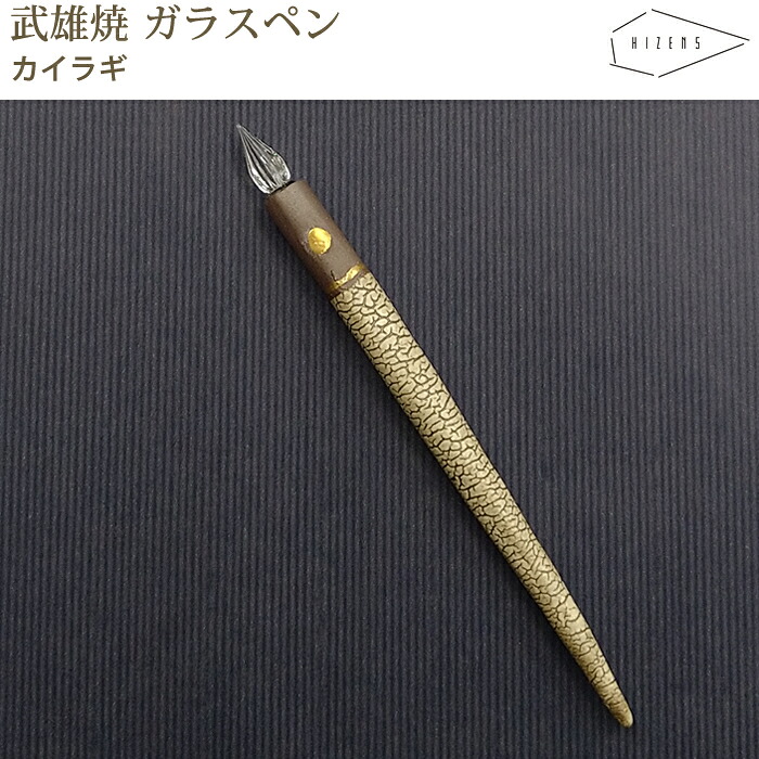 【ラッピング無料】 HIZEN5 TAKEO 武雄焼き タケオペン カイラギ ガラスペン 磁器 焼き物 やきもの 手作り