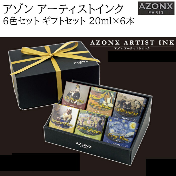 アゾン 芸術家インキ 絵図コラボインクシリーズ 差し上げ物 6色仕掛ける ゴッホ青色・似せる赤いこと他 20ml AX-8560-00 文房具・事務用品-万年筆用インク-日用品雑貨・文房具・手芸