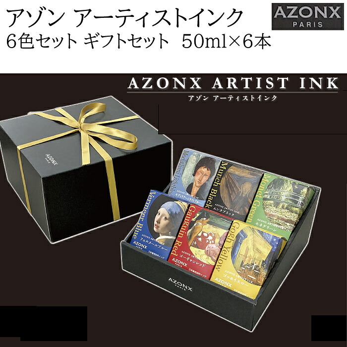 アゾン アーティストインク 絵画コラボインクシリーズ ギフトセット 6色セット フェルメールブルー他 50ml