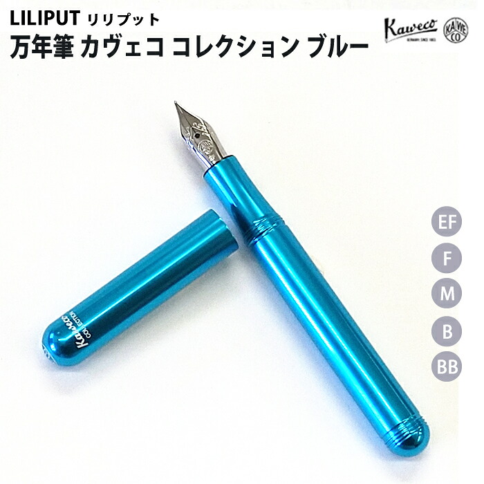 【エントリーで尖んがり5倍】 【百貨店大売り出し商いもの】【ラッピング無料】 カヴェコ KAWECO 筆 カヴェココレクション リリプット 青碧