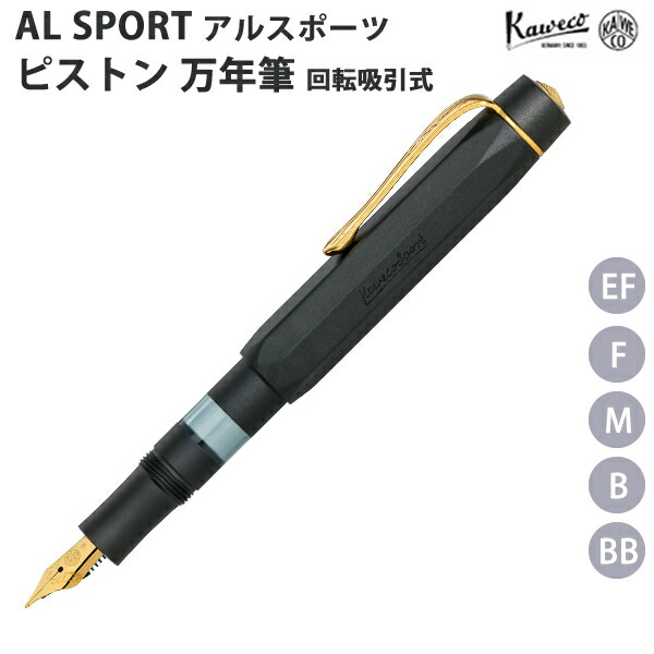 【ラッピング無料】 カヴェコ KAWECO アル運動競技 筆 黒いこと 弁 回転させる吸いいれる式
