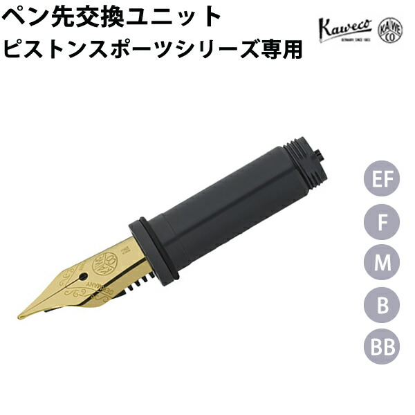 楽天市場】カヴェコ KAWECO ペン先交換用ユニット プレミアム