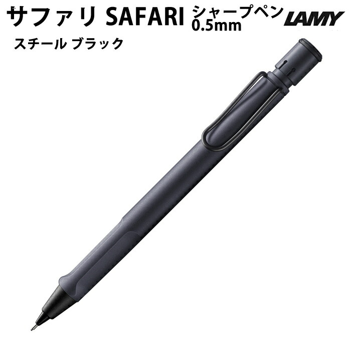楽天市場】safari steel black MP LAMY ラミー サファリ