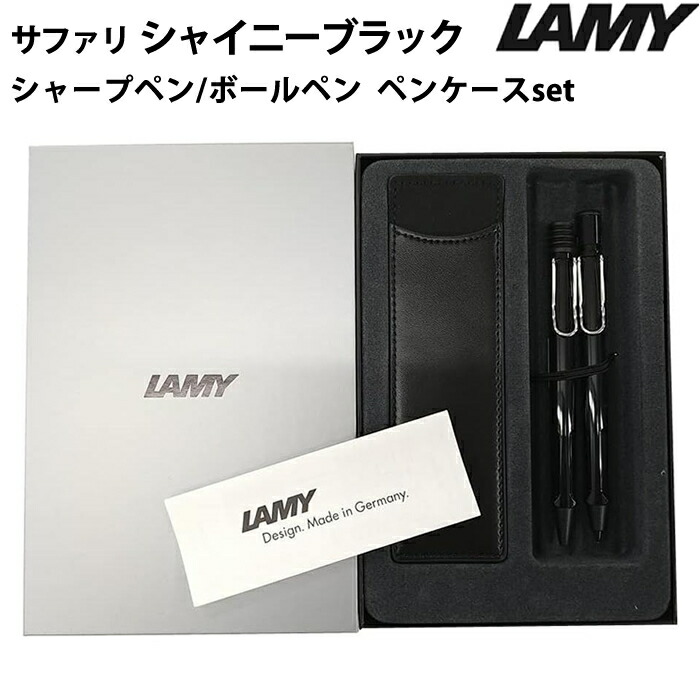 【ラッピング無料】 ラミー LAMY サファリ safari ボールペン シャープペン セット シャイニーブラック レザーペンケース付き ギフトボックス入り 正規輸入品 お祝い