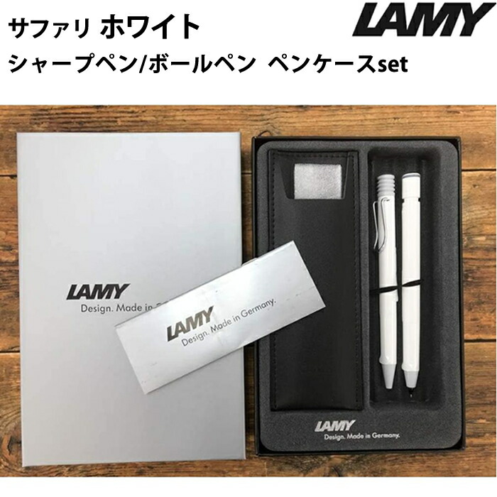 【ラッピング無料】 ラミー LAMY サファリ safari ールペン シャープペン セットホワイト レザーペンケース付き ギフトボックス入り 正規輸入品 お祝い