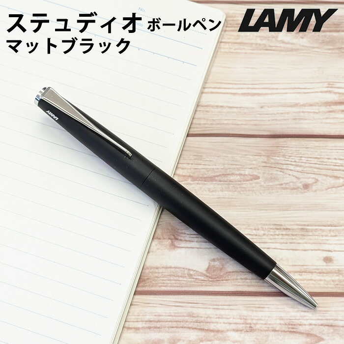 【ラッピング無料】 ラミー LAMY ステュディオ studio ボールペン マットブラック L267-N