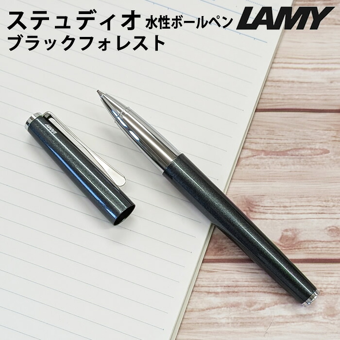 【ラッピング無料】 ラミー LAMY ステュディオ studio ローラーボールペン ブラックフォレスト black forest L369BF 限定品