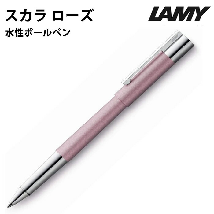 【エントリーで尖んがり5倍】 【百貨店大売り出し商いもの】【ラッピング無料】 カラムシ LAMY スカラ scala 巻きボールペン サクラ色 L379RS