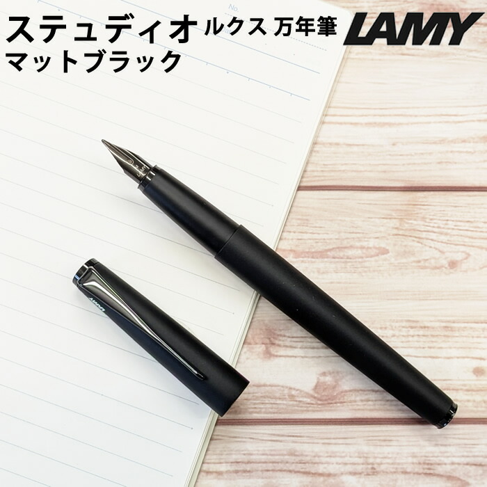 【ラッピング無料】 ラミー LAMY 万年筆 ステュディオ ルクス Lx マットブラック L66AB
