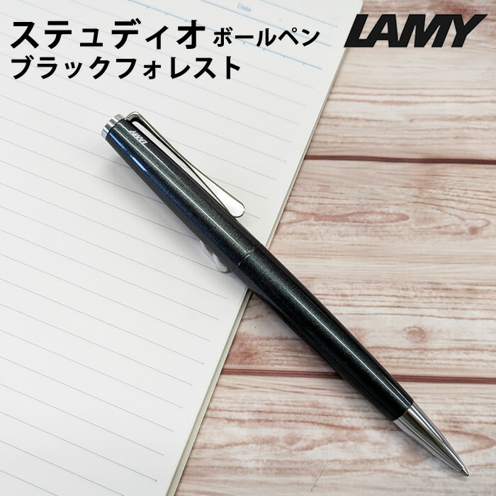 【ラッピング無料】 カラムシ LAMY  ステュディオ studioボールペン ブラックフォレスト black forest 269BF 押さえる品