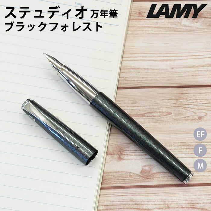【ラッピング無料】 ラミー LAMY ステュディオ 万年筆 ブラックフォレスト black forest L69BF 限定品
