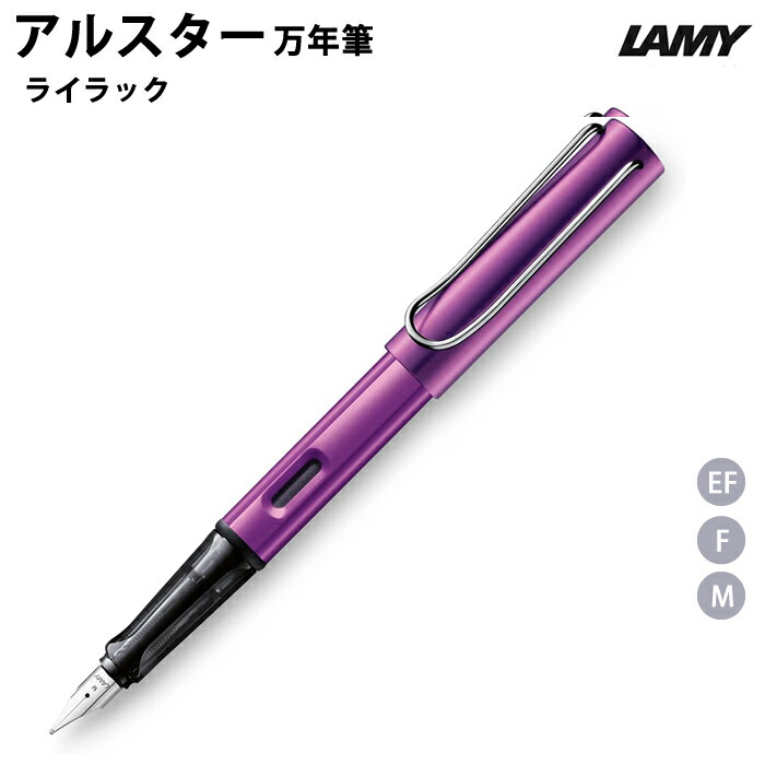 【プチラッピング無料】 ラミー LAMY アルスター 万年筆 ライラック