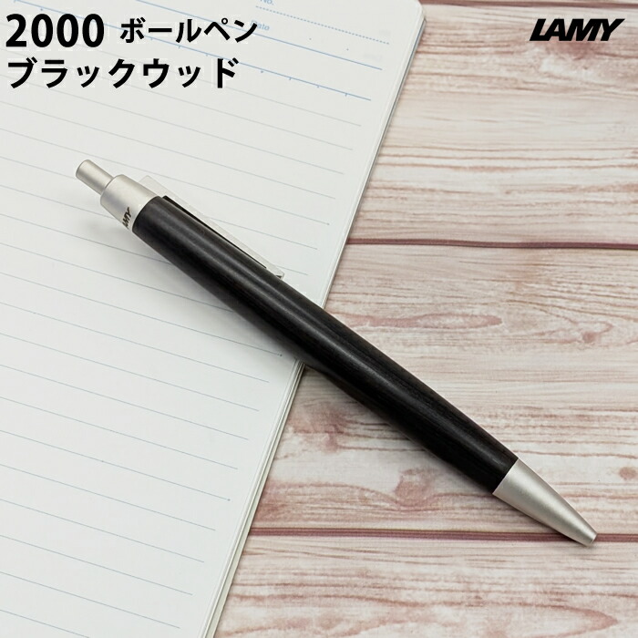 【ラッピング無料】 ラミー LAMY 2000 ボールペン ブラックウッド blackwood L203BKWODM