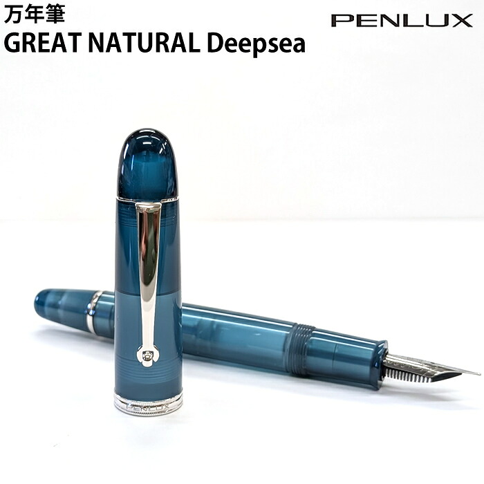 【ラッピング無料】 ペンラックス PENLUX 台湾 万年筆 F GREAT NATURAL Deepsea 10-150-201