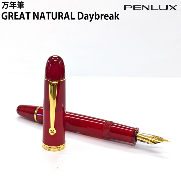 【ラッピング無料】 ペンラックス PENLUX 台湾 万年筆 F GREAT NATURAL Daybreak 10-150-202 24,211円