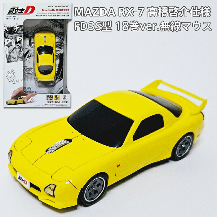【ラッピング無料】 無線マウス 『頭文字D』 FD18巻版 イエロー 高橋啓介 RX-7 (FD3S型) 18巻ver. イニシャルD画像