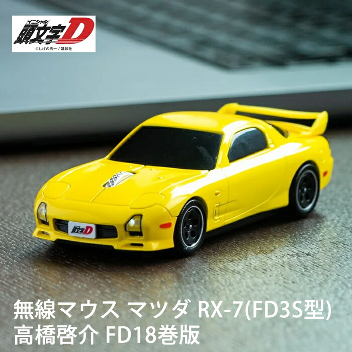 【ラッピング無料】 無線マウス 『頭文字D』 FD18巻版 イエロー 高橋啓介 RX-7 (FD3S型) 18巻ver. イニシャルD画像