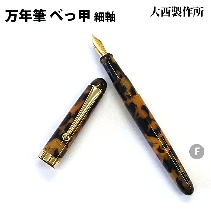 【お買い物マラソン期間中 P5倍】【ラッピング無料】 大西製作所 万年筆 細軸 両用式 F べっ甲 アセテート BK212-F｜mint-garage