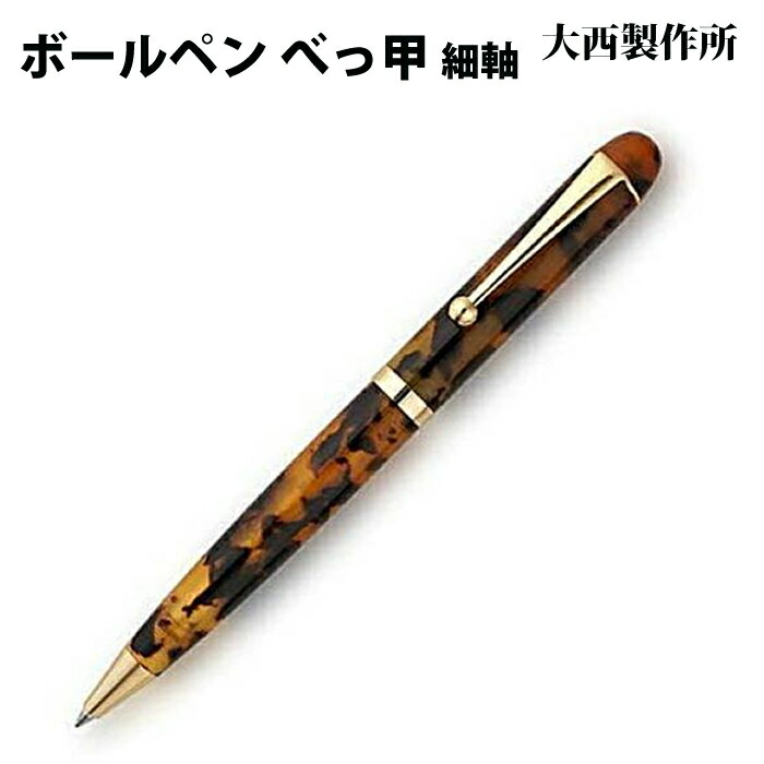 【ラッピング無料】 大西製造所 ボールペン  細軸 べっ甲 アセテート BK22