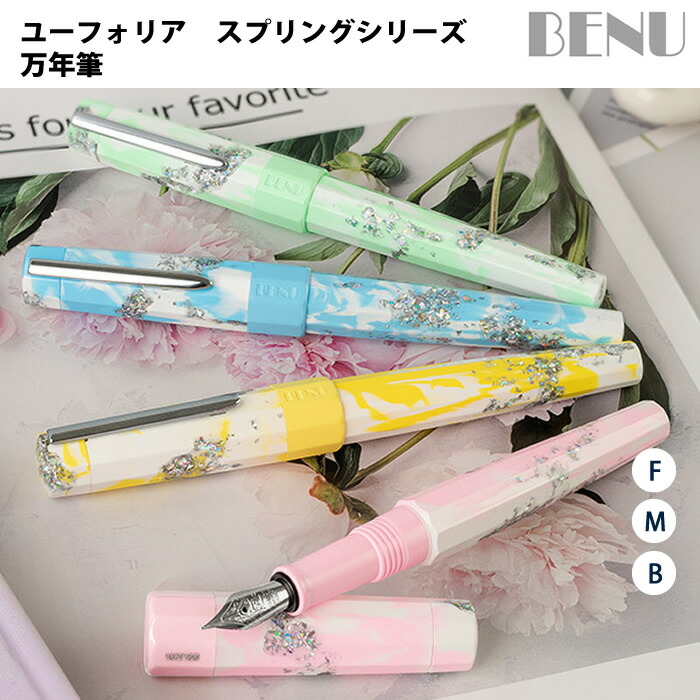 【ラッピング無料】 ベヌー BENU  筆 ユーフォリア 発条続きもの リミテッドエディション Spring