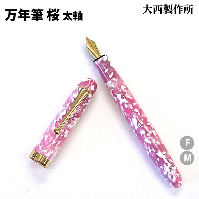 【ラッピング無料】 大西製作所 万年筆 太軸 両用式 桜 アセテート CB11