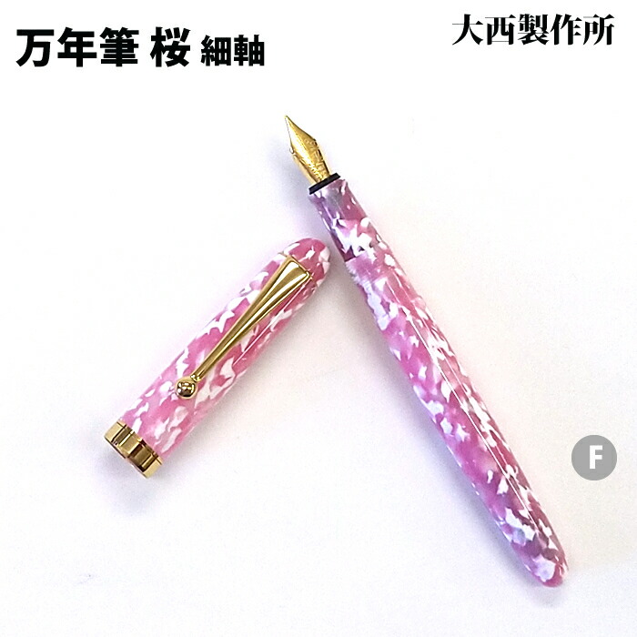 【ラッピング無料】 大西製作所 万年筆 細軸 両用式 F 桜 アセテート CB212-F