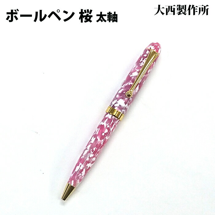 【ラッピング無料】 大西製造所 ボールペン  太軸 桜 アセテート CB32