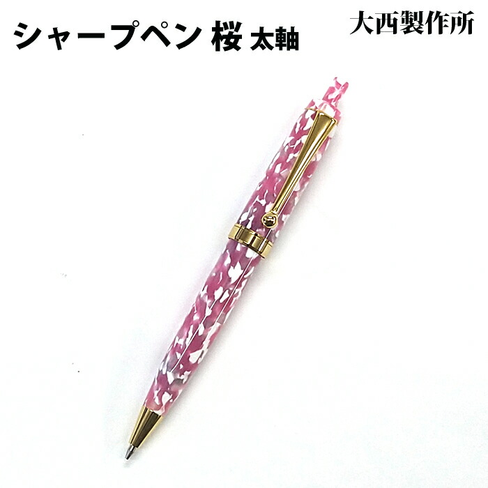 楽天市場】【送料無料】 大西製作所 桜柄 ノック式シャープペン 太軸
