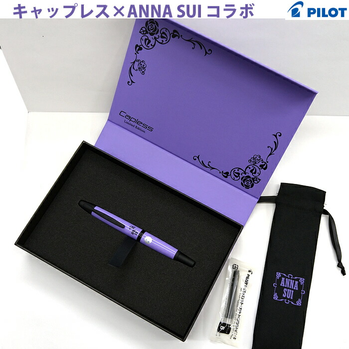 キャップレス　アナスイEFニブ 万年筆『キャップレス×ANNA SUI』数量限定発売 | プレスリリース