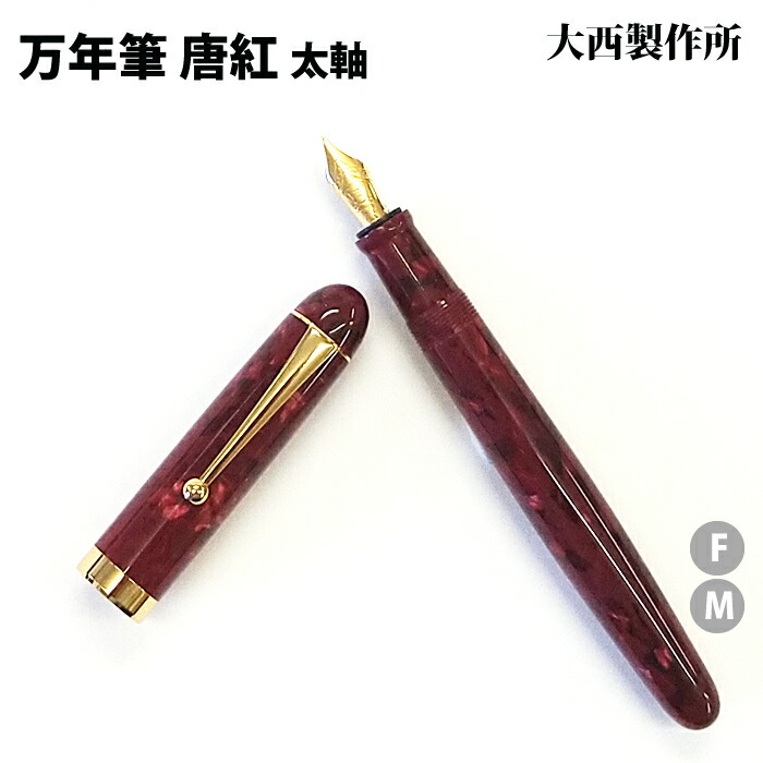 【ラッピング無料】 大西製作所 万年筆 太軸 両用式 唐紅 アセテート KK11