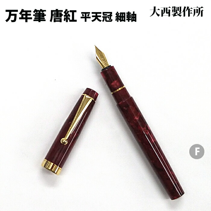 【ラッピング無料】 大西製作所 平天冠 万年筆 細軸 両用式 F 唐紅 アセテート KK214-F