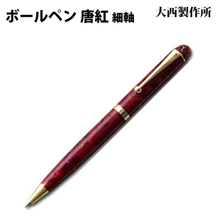 楽天市場】大西製作所 ボールペン 唐紅 太軸 KK12 : 高級筆記具のペン