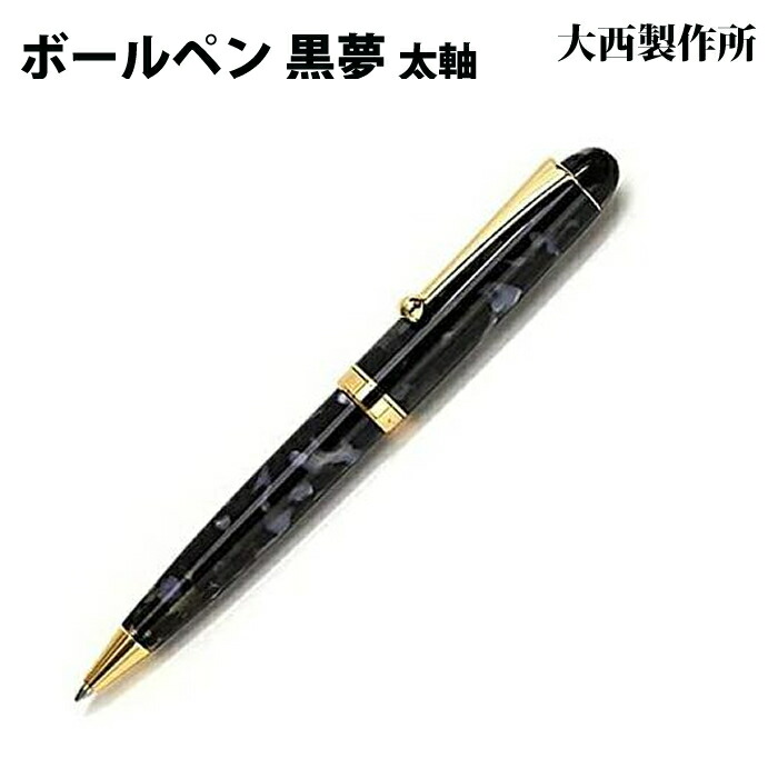 【ラッピング無料】 大西製造所 ボールペン  太軸 黒夢 アセテート KY12