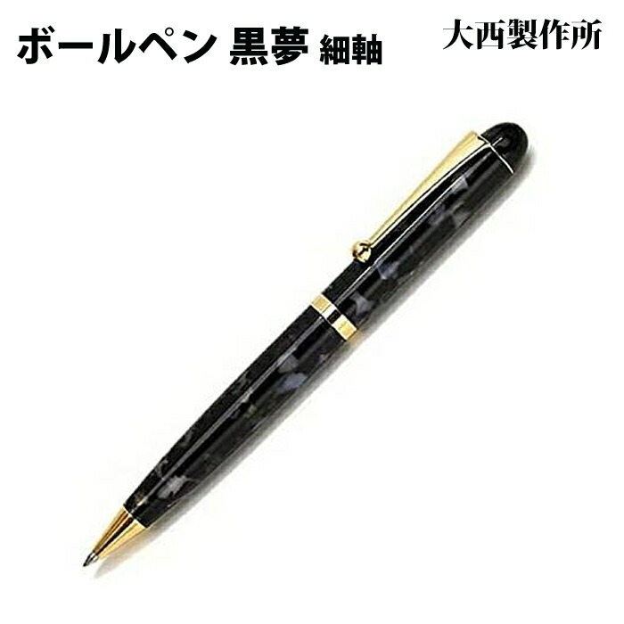 【ラッピング無料】 大西製造所 ボールペン  細軸 黒夢 アセテート KY22