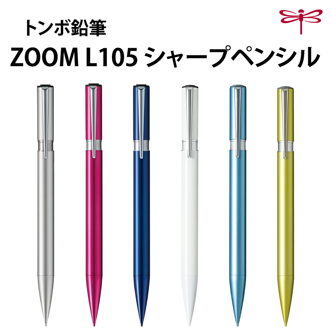 楽天市場】トンボ鉛筆 シャープペンシル ZOOM L105 0.5mm（SH