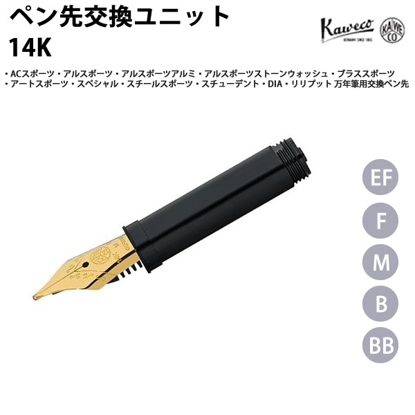 カヴェコ ブラススポーツ 万年筆 14K バイカラー ペン先ユニット nib14k-01nn.jpg
