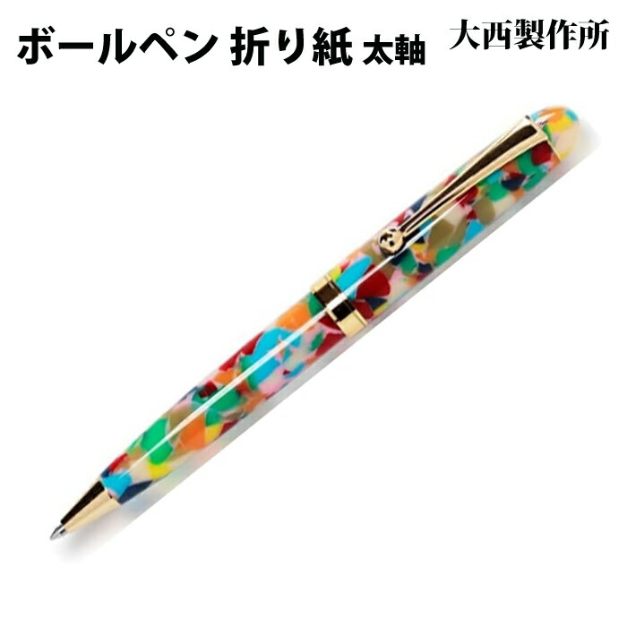 【ラッピング無料】 大西製造所 ボールペン 太軸 折り形 アセテート OR12