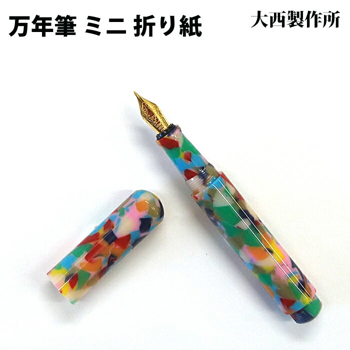 【ラッピング無料】 大西製作所 万年筆 ミニ F カートリッジ式 折り紙 アセテート OR312 11,154円
